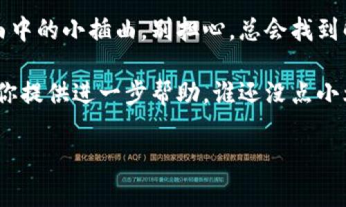 在处理问题之前，首先要明白TP钱包（TokenPocket Wallet）是一个非常流行的多链钱包，它不仅允许用户存储和管理各种数字货币，还提供了去中心化应用（DApp）浏览器的功能。如果你发现自己的TP钱包浏览器无法打开，可能会有几个原因。那么接下来就让我们深入探讨这个问题，并为你提供一些解决方案。

一、常见原因分析

首先，让我们来看看可能导致TP钱包浏览器打不开的一些常见原因。其实这些问题就像是你准备出门却发现门锁坏了一样，虽然没法出门，但也总有办法修好它。

1. 应用程序故障

就像手机偶尔会罢工一样，TP钱包也可能会因为某些原因异常关闭。你可能需要先尝试重启应用，看看是不是简单的故障。

2. 网络连接问题

记得有一次朋友在和我畅谈美妙的虚拟货币世界时，结果因网络信号弱而中断了。网络连接的稳定性对于钱包的使用至关重要，建议检查一下你的Wi-Fi或数据流量。

3. 更新问题

应用软件就像人一样，有时需要更新以保持状态最佳。如果你的TP钱包没有及时更新，可能会引发兼容性问题，导致无法正常使用。

4. 设备问题

假如你的手机存储空间不足，或系统存在问题，这也可能是导致TP钱包无法打开的原因之一。在这种情况下，就像你的衣橱太满了，必须整理一下才能找到合适的衣服穿出门。

二、解决方案

现在既然清楚了可能的原因，我们就来看看如何解决这些问题，让你再次顺畅使用TP钱包。

1. 重启应用

首先，若你发现钱包无法打开，试试简单的重启应用，有时候，这个简单的办法就能解决不少问题。

2. 检查网络

确保你的设备连接的是一个稳定的网络。尝试切换Wi-Fi和数据网络，看看是不是能恢复正常。有时候，就连网络都是会开小差的。

3. 更新TP钱包

前往应用商店检查你的TP钱包是否有更新，如果有，请及时更新。像人一样，应用程序也需要保持“年轻”的状态。

4. 清理存储空间

如果设备存储空间不足，考虑删除一些不常用的应用或文件。毕竟，我们都需要给重要的东西留出空间，对吧？

5. 重装应用

如以上方法均未奏效，更深层次的解决方式是卸载后重新安装TP钱包。这往往可以解决软件层面的诸多问题。

三、总结

总的来说，TP钱包浏览器打不开可能由多种原因造成，但通过以上几个步骤，你应能解决大部分常见问题。生活中发生的小故障就像流行歌曲中的小插曲，别担心，总会找到解决办法。

希望这些信息能够帮助到你，祝你使用TP钱包时如鱼得水，再无烦恼！如果问题依旧存在，不妨考虑联系官方客服，他们的专业人员一定能给你提供进一步帮助。谁还没点小烦恼呢？

以上就是关于TP钱包浏览器打不开的一些分析与解决方案。如果有更多问题，欢迎随时提问！