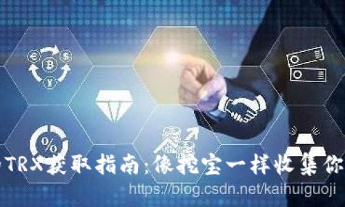 冷钱包中的TRX获取指南：像挖宝一样收集你的数字财富