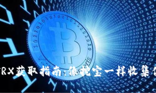 冷钱包中的TRX获取指南：像挖宝一样收集你的数字财富