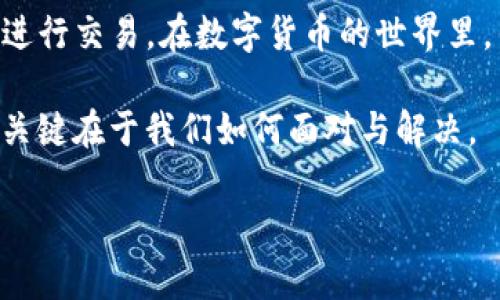 在了解IM钱包是否可以提币到TP钱包之前，我们需要先明确这两个钱包的特性以及它们之间的互通性。下面我将为你详细介绍这个问题。

### IM钱包和TP钱包概述

什么是IM钱包？
IM钱包是一种多功能数字货币钱包，支持多种加密资产的存储与交易。它具有用户友好的界面，可以用来进行加密货币的充值、提现、发送和接收。同时它通常还提供实时的市场数据和多种安全措施，例如双重认证等，旨在保护用户的钱包安全。

什么是TP钱包？
TP钱包则是一款相对较新的数字货币钱包，支持多链资产管理。它的设计更符合移动用户的需求，不仅可以轻松管理多种数字资产，还可以方便用户在不同的区块链网络间进行交易。TP钱包也支持去中心化金融（DeFi）服务，为用户提供更多的投资选择。

### IM钱包能否提币到TP钱包？

资产的互通性
从技术角度来看，IM钱包和TP钱包都是支持主流数字资产的钱包，因此用户理论上是可以将资产从IM钱包提取到TP钱包的。不过，具体的操作步骤和可能遇到的问题则需要用户注意。

提币步骤
首先，用户需要确认两者支持的币种和网络。例如，如果你想将以太坊（ETH）从IM钱包提取到TP钱包，你需要确保这两个钱包都支持以太坊，并且在同一个网络下（例如ERC-20）。

以下是提币的一般步骤：
ol
    li在IM钱包中选择你想要提取的币种。/li
    li点击提币或发送按钮，输入TP钱包的地址。/li
    li确认提币额度并支付相关的手续费。/li
    li完成后，留意一下TP钱包的余额确认到账。/li
/ol

注意事项
当然，提币时也有一些小细节要注意。
ul
    li确保输入的TP钱包地址完全正确，一字之差可能导致资金丢失。/li
    li在进行大额提币时，可以先进行少量测试提币，确保一切正常后再执行大额交易。/li
    li留意网络拥堵情况，选择合适的时间进行交易。/li
/ul

### 常见问题解答

提币过程中的小疑问
在提币过程中，用户常常会遇到一些疑问，我们来逐个解决。

h4提币到账时间一般多久？/h4
提币到账时间通常由网络的确认时间决定，一般情况下几分钟到几个小时不等。用户也可以通过区块链浏览器查询相关交易状态。

h4手续费是多少？/h4
这通常依赖于当前网络的拥堵情况和所选择的提币额度，IM和TP钱包都会在提币页面显示相关信息。

h4如果提币失败怎么办？/h4
如果提币失败，首先要查看IM钱包的通知或日志，了解失败的原因。常见的原因有网络问题、手续费不足等。确认问题后，可以尝试重新提币。

### 结论

总结提币的安全与便捷
IM钱包提币到TP钱包是完全可行的，用户只需遵循上述提币步骤，确保注意事项得以落实，就能够安全顺畅地进行交易。在数字货币的世界里，任何小的细节都可能影响最终结果，因此细心和耐心是必不可少的。

在此，我还想说一句：“谁还没点小烦恼呢？”不管是在提币的路上，还是在投资的旅程中，遇到问题都是难免的，关键在于我们如何面对与解决。

希望以上信息能帮助你顺利完成提币操作！如果你还有更多疑问，欢迎随时询问。