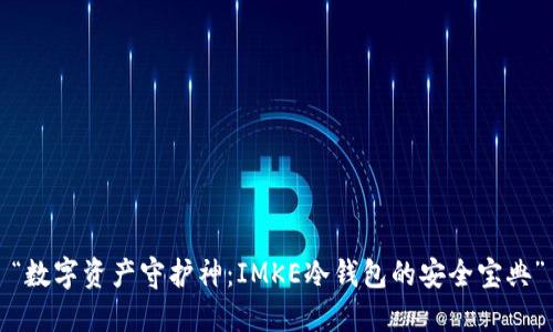 “数字资产守护神：IMKE冷钱包的安全宝典”