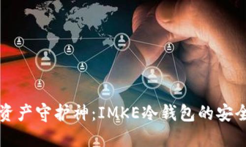 “数字资产守护神：IMKE冷钱包的安全宝典”