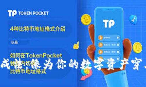 冷钱包生成法：像为你的数字资产穿上防弹衣！