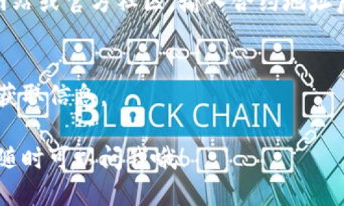 要查找TP钱包中某个币种的合约地址，可以按照以下步骤操作：

步骤一：打开TP钱包
首先，确保您已经下载并安装了TP钱包应用。在手机上找到TP钱包图标并点击进入。

步骤二：找到您要查询的币种
在TP钱包的首页，您会看到一系列已添加的币种。若您要查询的币种已经在您的钱包中，直接点击该币种；若没有，您可能需要先添加该币种。

步骤三：查看币种信息
点击进入币种详情页面后，您将看到该币种的实时行情、余额等信息。在这个页面，一般会有一个“合约地址”或“详情”按钮。点击这个选项。

步骤四：获取合约地址
在币种详情或合约页面，您会找到该币种的合约地址。通常这个地址是以“0x”开头的字符串，包含40个字符。

步骤五：验证合约地址
为了确保合约地址的准确性，建议您通过官方渠道进行核实，例如该币种的官方网站或官方社区。输入合约地址后，可以在区块链浏览器（如Etherscan或BscScan）上搜索，查看相关的合约信息。

小贴士
在查询合约地址的时候，确保不要访问不明链接，以防诈骗。建议优先在官方渠道获取信息。

通过这些步骤，您就可以轻松查询到所需币种的合约地址了。如果还有其他问题，随时可以问我哦！