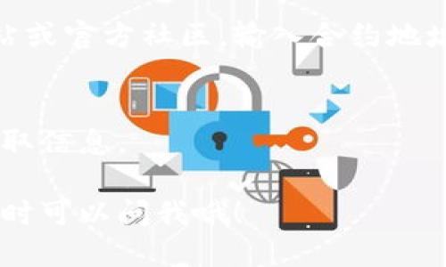 要查找TP钱包中某个币种的合约地址，可以按照以下步骤操作：

步骤一：打开TP钱包
首先，确保您已经下载并安装了TP钱包应用。在手机上找到TP钱包图标并点击进入。

步骤二：找到您要查询的币种
在TP钱包的首页，您会看到一系列已添加的币种。若您要查询的币种已经在您的钱包中，直接点击该币种；若没有，您可能需要先添加该币种。

步骤三：查看币种信息
点击进入币种详情页面后，您将看到该币种的实时行情、余额等信息。在这个页面，一般会有一个“合约地址”或“详情”按钮。点击这个选项。

步骤四：获取合约地址
在币种详情或合约页面，您会找到该币种的合约地址。通常这个地址是以“0x”开头的字符串，包含40个字符。

步骤五：验证合约地址
为了确保合约地址的准确性，建议您通过官方渠道进行核实，例如该币种的官方网站或官方社区。输入合约地址后，可以在区块链浏览器（如Etherscan或BscScan）上搜索，查看相关的合约信息。

小贴士
在查询合约地址的时候，确保不要访问不明链接，以防诈骗。建议优先在官方渠道获取信息。

通过这些步骤，您就可以轻松查询到所需币种的合约地址了。如果还有其他问题，随时可以问我哦！