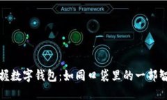 轻松掌握数字钱包：如同