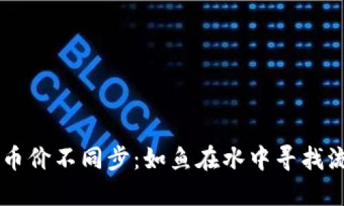 当TP钱包碰上币价不同步：如鱼在水中寻找流动的那份安宁