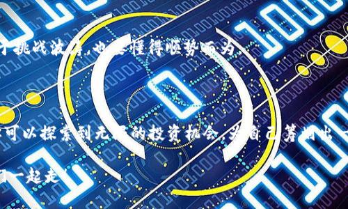   如同“金蛋”般的TP钱包打金之旅，开启你的财富之门！ / 

 guanjianci TP钱包, 打金, 数字货币, 投资策略 /guanjianci 

引言：金蛋与财富的故事

在数字货币的浩瀚星空中，有如同“金蛋”般的TP钱包，正等着你去发现和培育。在这个多彩的投资世界里，如何找到属于自己的“金蛋”，打金的旅途又该如何进行？这就像是寻找一颗闪亮的星星，而TP钱包正是你的导航器，带你穿越加密货币的宇宙，探索财富的无穷可能性。

什么是TP钱包？

TP钱包，顾名思义，是一款安全、便捷的数字钱包，仿佛是你身边的小精灵，随时随地为你守护着财富。不同于传统钱包，它不仅仅用来存钱，还能进行数字货币的交易、投资和管理。就像超级市场的购物车，TP钱包容纳了多种数字资产，让你能够轻松管理多个“金蛋”。

TP钱包的功能介绍

TP钱包具备多种强大的功能，你可以将其视为一个数字投资管理的“全能助手”。不过，别小看了这个小家伙，下面就让我们慢慢揭开TP钱包的神秘面纱。

h41. 资产管理/h4

TP钱包能够帮助你管理各种数字货币资产，就像一个智能管家，随时给你提供财务状况的反馈。无论是Ethereum、BTC还是其他加密资产，TP钱包都能为你提供一目了然的资产分布图，轻松了解自己的“财富拼图”。

h42. 安全性保障/h4

安全性是每位数字货币投资者最为关心的问题。TP钱包采用了多重加密技术，仿佛是为你的“金蛋”加了一道保险，让你在投资的路上能够安心前行，谁还怕丢了小鸟呢？

h43. 交易快捷/h4

TP钱包内置多种交易功能，交易流程简单快捷，就像点外卖一样便捷。无论是买进卖出，还是快速转账，都能在几步之内完成，轻轻松松，让你享受数字货币交易的乐趣。

h44. DApp生态系统/h4

TP钱包不仅仅是个钱包，它还是一个宽广的DApp（去中心化应用）生态系统。你可以通过TP钱包访问各种有趣的应用，仿佛是打开了一个新的大千世界。这些DApp可以涉及游戏、金融、社交等多领域，给你的数字货币投资增添了不少乐趣。

如何使用TP钱包进行打金？

既然我们已经了解了TP钱包的基本功能，那么如何用它来“打金”呢？这可不是一件简单的事情，但我们可以把它比作一场精彩的冒险旅程，每一步都值得深思。而这其中，又有几个小窍门，你必须掌握！

h41. 创建账户/h4

首先，下载TP钱包应用，并进行账户注册。这里的注册过程如同开一个新的网络账户，填上必要的信息，设置个安全可靠的密码，嘿嘿，就像给“金蛋”上上锁，保证它不会轻易“跑掉”。

h42. 完善信息/h4

注册后，记得完善个人信息，比如绑定邮箱和手机号码，这就好像给“金蛋”穿上一层保护网，更加安全。这样不仅可以帮助找回密码，还能在重要通知的时候及时收到消息。

h43. 导入或转入资产/h4

接下来，导入或者转入你的数字货币资产。无论你是新手还是老手，总有这么几种方法可以做到，比如从其他钱包转账，或者通过交易所购买数字货币。就像把小金蛋放进壳里，逐步丰富你的资产池。

h44. 选择投资项目，有针对性地“打金”/h4

选择投资项目是打金过程中最重要的一步。就像你挑选自己喜欢的食材一样，要根据市场动态、项目本身进行筛选。关注市值、团队背景、社区活跃度等指标，选择潜力项目进行投资，打金的成功才更有保证！

h45. 定期检查和调整投资组合/h4

千万不要忘记定期检查和调整自己的投资组合，就像清理自己的通便一样，时常要给“金蛋”腾出空间，确保能达到最佳的投资效果。随时关注市场变动和项目进展，为你的财富动态调整策略。

打金的风险与收益

在打金的过程中，风险与收益是永远成正比的，就像过山车，刺激而又考验胆量。因此，在投资前，一定要了解相关的市场风险与自身的风险承受能力。谁还没点小烦恼呢？

h41. 投资心理的调节/h4

投资心理的调节至关重要。在波动的市场中，不要因为一时的涨跌而感到焦虑，保持冷静的头脑，制定合理的止损和止盈策略，这样才能避免“大跳水”带来的不快。而当你冷静面对，最终你会发现，还是能够收获到不少“金蛋”的！

h42. 选择适合的投资时机/h4

市场时机选择尤为重要，例如在市场低迷时进场，或在市场火热时放量。把握时机的能力就如同驾驭海浪的能力，既要敢于挑战波涛，也要懂得顺势而为。

总结

综上所述，TP钱包不仅仅是一个保护财富的小窝，更是你打金之旅的良师益友。在这个数字货币的海洋中，通过TP钱包，你可以探索到无限的投资机会，为自己筹划出一幅丰盈的财富图景。记住，不能单靠运气，选择一个安全、稳定的数字钱包，并与它一起成长，才能让你的“金蛋”不断增值。

所以，愿每一位投资者都能在TP钱包的陪伴下，找到属于自己的“金蛋”，打出丰厚的财富，享受投资的乐趣。未来的路，咱们一起走！