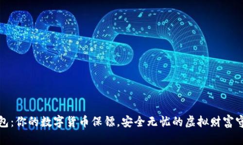 冷钱包：你的数字货币保镖，安全无忧的虚拟财富守护者