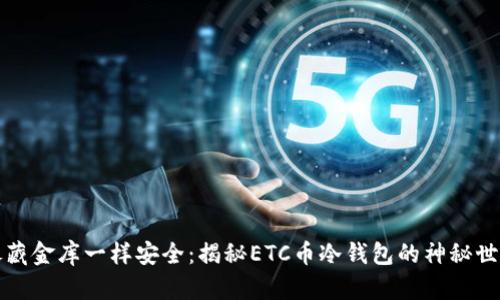 “像藏金库一样安全：揭秘ETC币冷钱包的神秘世界”