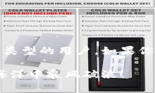 在进行USDT（Tether）的交易时，有多种软件和平台可以选择，以下是一些常见的软件和交易平台，适合不同类型的用户：

1. 数字货币交易所
大多数用户通过数字货币交易所来交易USDT。一些知名的交易所包括：
ul
  listrongBinance/strong：全球最大的加密货币交易所之一，提供丰富的交易对和用户友好的界面。/li
  listrongCoinbase/strong：尤其适合新手，界面简洁，支持USDT购买和交易。/li
  listrongHuobi/strong：一站式数字资产交易平台，支持多种交易策略。/li
  listrongKraken/strong：以安全和合规著称，适合需要高安全性的交易者。/li
/ul

2. 手机应用程序
越来越多的用户希望通过手机进行便捷的交易，以下是一些支持USDT交易的手机应用程序：
ul
  listrongBinance App/strong：功能与网页版一致，支持实时交易。/li
  listrongCoinbase App/strong：同样支持多种交易功能，用户界面友好。/li
  listrongKraken App/strong：提供安全的交易体验，实时价格追踪。/li
/ul

3. 去中心化交易所（DEX）
对于喜欢去中心化交易平台的用户，以下是一些推荐的DEX：
ul
  listrongUniswap/strong：以太坊的去中心化交易所，支持USDT交易。/li
  listrongPancakeSwap/strong：基于Binance Smart Chain，手续费低，流动性高。/li
/ul

4. 钱包软件
如果你更倾向于先购买USDT然后再进行其他投资，可以考虑以下钱包软件：
ul
  listrongTrust Wallet/strong：支持多种加密货币，用户可以存储USDT并随时交易。/li
  listrongMetaMask/strong：以太坊生态圈内非常流行的数字钱包，也支持USDT。/li
/ul

5. 其他专业交易软件
对于高频交易者或专业交易者来说，某些专业的交易软件和工具也值得考虑，尤其是那些提供高级图表和分析功能的：
ul
  listrongTradingView/strong：提供强大的图表分析，适合技术分析者。/li
  listrongCoinigy/strong：结合多个交易所的报价，便于最终决策。/li
/ul

总结
选择适合自己的软件或交易平台，需要根据个人的交易经验、需求和安全性等多个方面来考虑。每个工具都有其独特的特点，适合不同类型的用户。如果你是初学者，不妨尝试一些用户界面更为友好的手机应用；而如果你是资深交易者，则可以选择更专业的交易平台来满足高频交易需求。

总之，掌握USDT的交易技巧和工具，会让你的数字货币投资更加得心应手。谁还没点小烦恼呢？希望以上信息能帮助你在加密货币的海洋中乘风破浪！