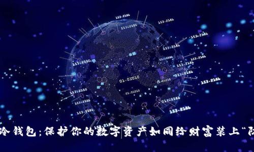 比特币冷钱包：保护你的数字资产如同给财富装上“防盗门”！