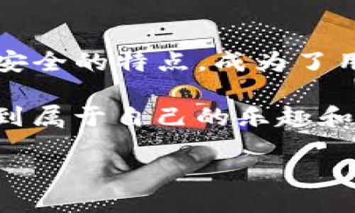 ### 熱幣鏈的神秘之旅：TP钱包的探索之旅

bianzhi/bianzhi

在如今的数字货币时代，钱包就如同一个人的数字身份证，每一笔交易都依赖于它的安全性和易用性。TP钱包作为众多加密货币用户的选择，当然也不例外。然而，随着加密货币的不断发展，各种链条的交融使得一些用户开始疑惑，TP钱包中的热币链到底在哪呢？在这场数字冒险中，我们将揭开热币链的秘密！

TP钱包, 热币链, 数字货币, 加密钱包/guanjianci

### 什么是TP钱包？

如果把加密货币世界比作一个大型的游乐园，那么TP钱包就是那张通行证，让你可以自由地在不同的项目和币种间畅游。TP钱包是一款多功能的加密货币钱包，支持多种类型的数字货币存储、转账和交易。就像是在游乐园中总会有人给你提供方向指引，TP钱包也为用户提供了便捷的操作界面和安全保障。

使用TP钱包的过程就像是在享受一场美食盛宴，你可以选择你喜欢的美味，尽情享受各种数字资产的美妙。在金融科技飞速发展的背后，TP钱包则扮演着一个隐秘而又重要的角色，帮助用户管理和保护他们的数字资产。

### 热币链的概念解析

热币链是指一种高度流动并且容易交易的数字货币链。想象一下，一条快速流动的小河，河水清澈见底，鱼儿在水中自由穿梭。而热币链则如同这条小河，让数字货币在各大交易平台上顺畅流动。值得一提的是，热币链上交易活动频繁，适合日常交易和投资。

在TP钱包中，用户可以方便地查看和管理这些热币，随时随地进行交易，就像在游乐园中随时享受各种游乐项目，无缝衔接。

### TP钱包中热币链的位置

那么，你可能会好奇，TP钱包中的热币链到底在哪呢？在TP钱包的操作界面，你可以通过明确的标签和分类方便地找到热币链。一般情况下，选择“资产”或者“市场”标签，就能一目了然地看到不同的数字货币和热币链。

如何找到这些热币链呢？其实，你只需轻松滑动几下手指，就能发现热币链的踪迹。对于新手来说，可能会像是在第一次游玩游乐园的时候迷失方向，但TP钱包的友好界面和详细指南，定会让你满怀信心。

### 热币链的优势

热币链之所以受到广大投资者的青睐，主要是因为其流动性极高。就如同闯入一个热闹的游乐场，随处都是欢乐的游客和五光十色的游乐项目，热币链上充斥着各种交易机会，让你在这个“游乐场”上尽情畅游。

除此之外，热币链的交易速度快、手续费低，能够大幅节省用户的时间和成本。一些极具潜力的数字货币，还可能带来丰厚的投资回报，犹如在游乐园中体验到让人血脉喷张的过山车刺激！

### 如何在TP钱包中使用热币链？

在TP钱包中使用热币链的步骤就像掌握一门新的技能，看似复杂但其实一学就会。首先，你需要注册并登录你的TP钱包，然后找到账户中的“热币链”选项。

接下来，你可以选择你想参与的热币进行交易。无论是购买、投资还是转账，TP钱包都提供了的操作指引，就像在游乐园中询问工作人员，总能得到热情的帮助。

### 安全性分析

当然，在享受数字货币乐趣的同时，安全性也是不可忽视的问题。在TP钱包中，用户的账号和资金受到多重保护，仿佛穿上了坚不可摧的铠甲。

使用TP钱包的过程中，不妨定期修改密码，开启双重验证等功能，以确保你的数字资产安全无忧。这就像是在游乐园中，一定要小心，保障自己的个人物品安全，才能尽情享受游乐的快乐。

### 用户体验与社区反馈

用户的反馈总是最宝贵的财富，尤其是在数字货币的世界中吧！不少TP钱包的用户在体验完毕后，纷纷表示其使用方便、功能强大，简直像是一款设计精良的游乐设施，能带来极致的体验。

当然，也有少数用户提到对于某些功能的不足就像在游乐园排队的时候，总有些小烦恼。不过，这些小问题通常在团队不断的迭代与更新中得到了，保证了用户的良好体验。谁还没点小烦恼呢？

### 总结与展望

总而言之，TP钱包中的热币链就如同一处丰富多彩的数字游乐场，为用户提供了无数机会与可能。而在这场数字货币的旅程中，TP钱包以其便捷安全的特点，成为了用户的忠实“导游”。

未来，随着数字资产的不断演变和发展，热币链将有可能带来更多的亮点，而TP钱包也会在这场冒险中不断前行。如果你想要在这条热币链上找到属于自己的乐趣和机遇，立即下载TP钱包，开始你的探索之旅吧！

在这个数字化的时代，选择一个合适的钱包就像选择一个好伙伴，愿你的每一次投资都能如愿以偿，顺风顺水！