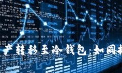 将TP钱包的数字资产转移至