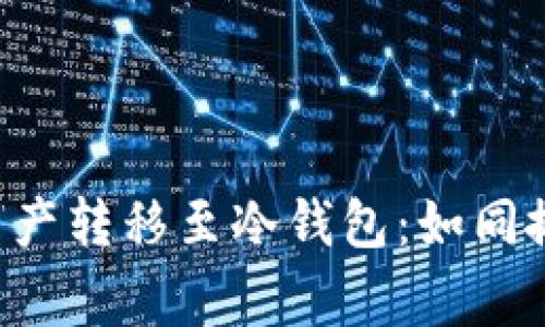 将TP钱包的数字资产转移至冷钱包：如同搬家一样精心打理！