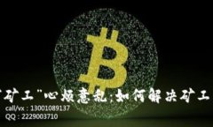 ​冷钱包里的“矿工”心