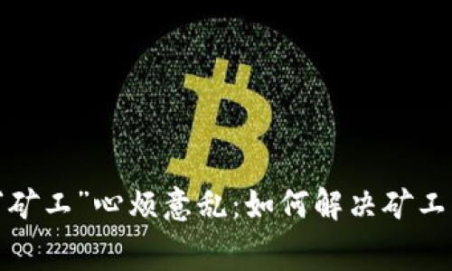 ​冷钱包里的“矿工”心烦意乱：如何解决矿工费不足的问题？