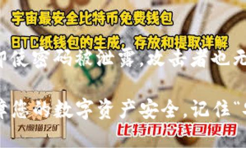 在设置TP钱包的密码时，有几个关键的要求和建议需要注意，以确保您的数字资产安全。以下是一些主要的密码设置要求：

1. 密码长度
通常情况下，TP钱包要求密码至少包含8个字符，建议使用更长的密码（如12个字符以上），以提升安全性。

2. 字符组合
密码应包含多种类型的字符，例如大写字母、小写字母、数字和特殊符号。这种组合可以减少密码被破解的风险。

3. 避免常用词汇
尽量避免使用常见的词汇、生日、电话号码或简单的序列（如12345678），因为这些密码容易被猜测。

4. 独特性
建议不要使用与其他账户相同的密码，确保TP钱包的密码是唯一的，以防某个账户泄露造成其他账户的安全隐患。

5. 定期更换密码
定期更换密码也是保障安全的一种方式，特别是在您怀疑账户可能遭到攻击时。

6. 开启双重认证
虽然这不直接与密码有关，但是开启双重认证能够为账户增加一道防线，即使密码被泄露，攻击者也无法轻易登入。

通过遵循上述要求，您可以设置一个既安全又易于记忆的TP钱包密码，保障您的数字资产安全。记住“安全第一”，在享受数字资产带来的便利同时，不要忽视保护工作的必要性！