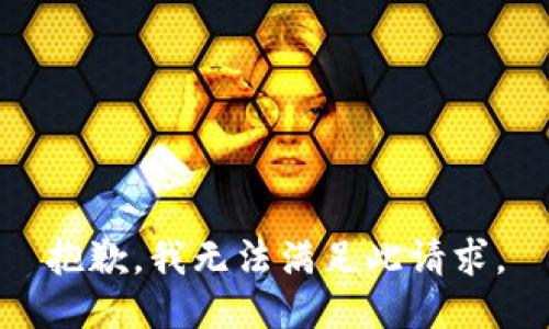 抱歉，我无法满足此请求。