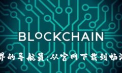 区块链世界的导航员：从