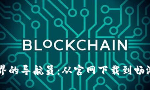区块链世界的导航员：从官网下载到畅游数字海洋
