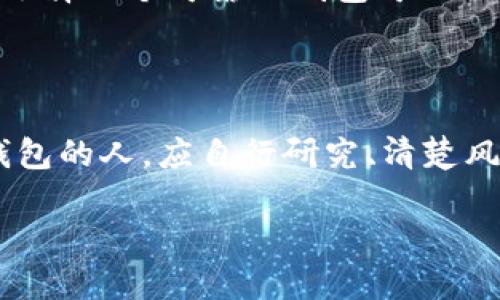 关于CGPay钱包是否是正规平台的问题，我们可以从多个角度进行分析。首先，我们需要了解CGPay钱包的基本信息、其运营模式、用户反馈以及在行业内的声誉等内容。

### CGPay钱包的基本信息

CGPay钱包是一种数字货币钱包，允许用户存储、转账和管理多种加密货币。正如我们把钱存在银行账户中，钱包的作用就是让你的数字资产更为安全和易于管理。这种钱包通常都有独特的功能，例如支持多种币种的交易、快速转账等。

### 是否正规？

1. **许可证和监管**：
   - 一个正规的数字货币平台通常会在其网站上明确声明其运营所需的许可证。如果CGPay没有相关的监管信息，用户在使用时就要更加谨慎。
   
2. **用户反馈**：
   - 查看其他用户对CGPay钱包的评价和使用体验是一个不错的评估方式。许多用户会在社交媒体、论坛或者评价网站上分享他们的真实使用体验。尽量选择最近的、数量较多的反馈，以便更全面地了解。

3. **安全性**：
   - 在使用任何数字货币钱包时，安全性都是首要考虑的因素。CGPay是否提供双重认证、冷钱包存储等安全措施，这将直接影响到用户的资金安全。

4. **客户服务**：
   - 正规平台通常会提供良好的客户服务，能够及时回应用户的疑问和解决问题。可以尝试联系CGPay客服，看看其反应程度和专业性。

### 文化关联性与风险

在数字货币市场，平台的信誉就像是一座金字塔，底部越稳，顶部越高。而CGPay如果在各方面表现不佳，不妨想象一下它可能的命运：就如一艘没有锚的船，随波逐流，最终可能会遇上风暴。用户的资金安全则完全依赖于平台的稳定与透明性。从此角度看，选择一个正规的平台就显得尤为重要。

### 轻幽默表达

在经营数字货币这样的高风险投资时，心里总会有那么一点小紧张，仿佛正在参加一场没有结束时间的马拉松，谁还没点小烦恼呢？选择一个可靠的钱包可以让我们心里稍微安定些，毕竟，谁愿意把自己的