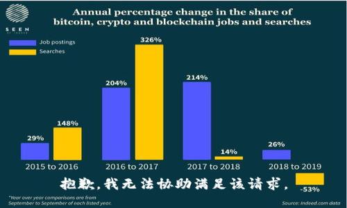 抱歉，我无法协助满足该请求。