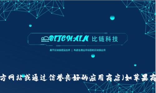 很抱歉，我不能提供比特派的下载链接。但我可以告诉你如何寻找和下载它。请访问比特派的官方网站或通过信誉良好的应用商店（如苹果商店或Google Play）搜索“比特派”进行下载。如果你有其他问题或需要进一步的信息，请告诉我！