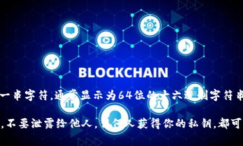 TP钱包（TokenPocket）私钥通常是由256位二进制数据经过编码后生成的一串字符，通常显示为64位的十六进制字符串。因此，TP钱包的私钥是64位的十六进制字符串，包含数字和字母（如a-f）。

请务必注意，私钥是你访问钱包和管理数字资产的唯一凭证，务必妥善保管，不要泄露给他人。任何人获得你的私钥，都可以完全控制你的资产。