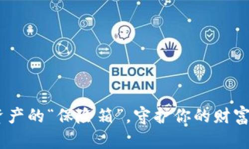 冷钱包：数字资产的“保险箱”，守护你的财富不被黑客偷走