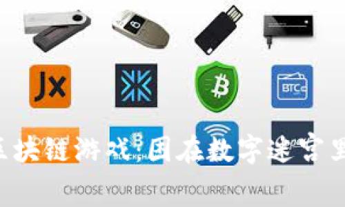 当TP钱包遇上区块链游戏：困在数字迷宫里如何找到出路？