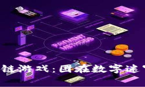 当TP钱包遇上区块链游戏：困在数字迷宫里如何找到出路？