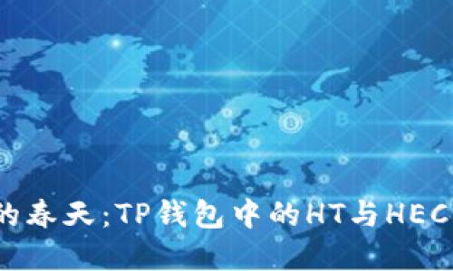 数字资产管理的春天：TP钱包中的HT与HECO就像春风拂面