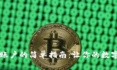 ### 添加TP钱包账户的简单指南：让你的数字资产生活如鱼得水