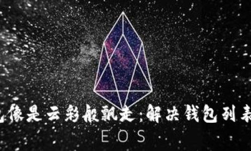 : 当你的TP钱包像是云彩般飘走：解决钱包列表中的失踪事件！