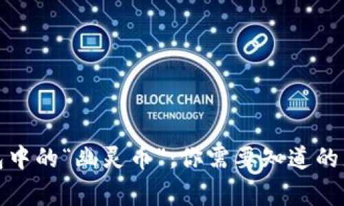 冷钱包中的“幽灵币”：你需要知道的那些事