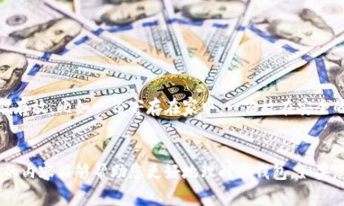 冷钱包今天用不了吗？如果您在寻求答案，这里有些可能性值得您一探究竟。冷钱包作为一种安全性极高的加密货币存储方式，时不时也会出现一些问题。下面的内容将带您深入了解冷钱包的基本概念、优缺点、常见问题，以及如果冷钱包无法使用时应该采取的措施。

什么是冷钱包？
冷钱包，顾名思义，就是一种不连接互联网的加密货币钱包。想象一下，如果热钱包是高频交易的华尔街交易员，那么冷钱包就像是一个安静的退休投资者，悠然自得地把资产存放在一个安全的地方。冷钱包的主要功能是安全存储私钥，有效避免黑客入侵和网络攻击。通常，这种钱包可以以硬件、纸质或其他非数字形式存在。

冷钱包的优缺点
冷钱包的优势在于其在安全性上的卓越表现。由于私钥不在网络上，它几乎免疫于网络攻击和黑客入侵。对那些长时间持有加密资产的投资者而言，使用冷钱包就像在酒窖里储存美酒，越放越香。可是，任何事物都不是十全十美的，冷钱包也有其劣势：
ul
    listrong不够便捷：/strong一旦需要转账，就需要把冷钱包连接到网络，这一过程略显繁琐，甚至可以让我想起“谁还没点小烦恼呢？”/li
    listrong风险丢失：/strong如果不小心丢失或损坏了冷钱包，资产可能永久性消失。/li
/ul

冷钱包无法使用的可能原因
那么，今天为什么冷钱包用不了呢？我们可以考虑几个常见的原因：
ul
    listrong设备故障：/strong如果您使用的是硬件冷钱包，设备的物理损坏可能导致无法正常使用。/li
    listrong软件更新：/strong部分冷钱包需要定期更新，以修复漏洞或更新系统。如果没有更新，可能会出现兼容性问题。/li
    listrong用户操作失误：/strong比如，忘记了密码，很多冷钱包设置了安全机制保护私钥，一旦多次输入错误密码，就有可能被锁定。/li
/ul

如何处理冷钱包无法使用的情况
遇到冷钱包无法使用的情况，首先要冷静，别慌张。这里有一些应对措施：
ul
    listrong检查设备：/strong确保硬件没有损坏，而电源等基本连接是否正常。/li
    listrong寻求官方文档帮助：/strong如果冷钱包设备附带了说明书，或者官方网站有相关支持文档，最好查阅一下。/li
    listrong联系技术支持：/strong如果自己处理不了，别害羞，联系设备制造商的技术支持，当然最好是尽量选择人态度好的客服。/li
/ul

安全备用方案
无论冷钱包多么安全，定期备份还是非常必要的。将私钥或恢复种子安全保存，不仅能防止因设备故障导致的资产损失，还能让您在不幸情况下安心不少。可以考虑分散存放，比如一份寄存在家中，一份放在安全的银行保险箱，不要把所有的鸡蛋放在同一个篮子里。记起来了？这就是典型的“鸡蛋与篮子”的投资策略。

总的来说
冷钱包是一种安全性高的加密货币存储方案，同时也面临着不便和潜在的风险。因此，在使用冷钱包时，我们要充分了解其利弊，做好相应的备份和防范措施。希望今天的内容能够帮助您更好地理解冷钱包，如果您的冷钱包今天用不了，希望这些建议可以帮您高效排查问题。在漫长的加密货币投资之路上，别忘了随时保持乐观，不论遇到哪些小麻烦，记住：“货币虽冷，心不能冷！”