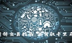 TP钱包薄饼交易指南：像驾