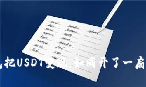 用TP钱包把USDT变现，如同开了一扇财富大门