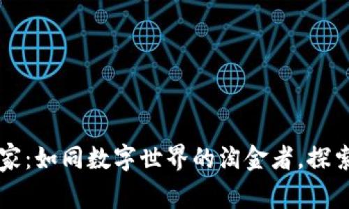 虚拟币商家：如同数字世界的淘金者，探索无尽可能