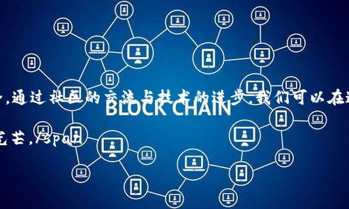 关于“TP钱包跑路了么”这个问题，让我们先深入了解一下TP钱包是什么。TP钱包是一款使用区块链技术的数字钱包，它致力于为用户提供安全便捷的数字资产管理服务。现在，关于它是否跑路的信息并不明确，因此我们需要更全面地分析这个问题。

一、TP钱包的基本概念
TP钱包，或称为TokenPocket，是一款支持多种公链资产的数字钱包。用户可以通过TP钱包存储、转账和管理各类数字资产。TP钱包的目标在于提供安全、便捷的数字资产管理体验，支持以太坊、EOS、TRON等多种公链的资产。此外，TP钱包还提供了去中心化应用（DApp）的访问功能，让用户可以方便地进行交易和投资。

二、跑路的定义与特征
在数字货币和区块链行业中，“跑路”意味着项目方或关键管理人员突然停止服务、消失或锁定用户资产，导致用户无法取回自己的资金。跑路通常伴随着以下特征：
ul
    li突然关闭官网或社交媒体账号/li
    li无法访问钱包服务或移动应用/li
    li用户资产被冻结或失踪/li
    li项目方失联，无法联系/li
/ul

三、TP钱包现状分析
关于TP钱包是否“跑路”，可以从以下几个方面分析：
1. **官网和社交渠道的活跃度**：首先，查看TP钱包的官方网站是否正常运营，社交媒体平台（如Twitter、Telegram等）上是否仍然有更新和用户互动。如果这些渠道还在正常运作，说明TP钱包尚未跑路。
2. **用户反馈和评论**：在诸如Reddit、区块链论坛等平台上，搜索TP钱包的使用体验和用户反馈。如果大部分用户仍然在使用该钱包，并且没有出现大规模的负面评论，这也说明TP钱包是安全的。
3. **技术支持和更新**：TP钱包是否在定期发布版本更新或技术支持？如果钱包依然在改善用户体验和增加新功能，这通常是一个积极的信号。

四、用户的反应与社区支持
谁还没点小烦恼呢？作为数字资产持有者，当然希望自己的投资是安全的。对于TP钱包的使用者来说，若社区仍然活跃，大家互相分享经验，互帮互助，那么即使偶尔出现问题，也会让用户感到安慰。
例如，有用户在社区分享了自己关于TP钱包的一些小烦恼，比如在使用DApp时遇到的bug，或是交易延误的情况。这些问题虽然让人头疼，但同时也在提醒大家——数字货币的世界并不是那么一帆风顺的，陪伴我们的是成长与学习。

五、如何保障数字资产的安全
无论钱包是否跑路，保护自身数字资产的安全都是每位用户必不可少的功课。
ul
    li**备份助记词**：无论使用哪款钱包，助记词是恢复钱包的重要信息，一定要妥善保管。/li
    li**开启多重签名**：如果钱包提供多重签名的功能，尽量开启增加安全性。/li
    li**定期更新**：保持钱包软件为最新版本，可以避免一些已知的安全问题。/li
    li**风险管理**：投入数字货币的资金要谨慎，切勿超过自己的经济承受能力。/li
/ul

六、总结
至于“TP钱包跑路了么”，并没有确凿的证据表明它已经跑路。而作为数字资产的持有者，我们更需要关注的是如何保护自己的资产安全。通过社区的交流与技术的进步，我们可以在这个变化莫测的行业中寻找稳妥之道。

span style=