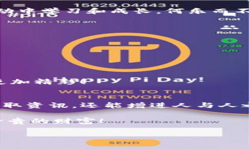   让你的TP钱包群聊像盛开的花朵一样绚丽多彩！ / 
 guanjianci TP钱包, 群聊创建, 加密货币, 社区交流 /guanjianci 

引言：数字时代的社交花园
在这个数字化的时代，社交不仅仅是面对面的交谈，更多的是在虚拟世界中建立联系。尤其是当我们身处加密货币的浪潮之中，拥有一个高效的沟通工具就显得尤为重要。对于TP钱包用户来说，群聊功能就像一座花园，承载着各种信息与情感的交融，不同的人在这里畅所欲言，分享经验、探讨未来。

第一步：打开TP钱包，找到你的社交入口
首先，你需要确保你的TP钱包已成功安装并已注册账户。打开TP钱包，就像打开一扇通往新世界的门。在主页上，找到“社交”或“群聊”选项，通常它会以明显的图标展示在界面上，吸引着你的眼球。

第二步：创建群聊，选择你的花卉品种
点击进入群聊界面后，你会看到一个“创建群聊”或类似的按钮。就像在花店里挑选花卉，你可以根据想要的主题和参与者来定制群聊。如果你是想讨论投资策略，那就把金融相关的朋友们聚集在一起；如果你想分享游戏攻略，那就邀请那些在游戏中和你并肩作战的小伙伴！选择完毕后，给你的群聊起个响亮的名字，最好能体现出这个群的主题，比如“数字宝藏猎人”（听上去是不是很酷？）

第三步：邀请小伙伴，建立你的社交网络
当你创建完群聊后，下一步就是邀请小伙伴了！点击“邀请”按钮，选择你的联系人，像撒播种子一样，把这些小伙伴邀请进来。这里可得注意，别把不感兴趣的人拉进群里，免得他们在群里感到“如鲤鱼跃出龙门”的困惑。从而也可能导致“群聊里静悄悄”的尴尬场景，谁还没点小烦恼呢？

第四步：群聊设置，绽放你的个性
在群聊的设置中，你可以选择群聊的隐私设置，允许谁进入，谁可以发言，这里就像为花园装上围栏，保护你的“花朵”不受外界的干扰，还有你可以使用表情包和主题背景，装点你的群聊。相信我，一个好看的背景会给聊天增添不少色彩，吸引更多的交流和互动。

第五步：活跃气氛，培养群聊的生机
群聊创建好了，接下来就要保持群聊的活跃了。可以定期组织一些线上讨论，或者进行一些比赛、活动，让群聊的氛围更为融洽。想象一下，每周一次的“加密知识大比拼”，让大家在互动中学习和成长，何乐而不为呢？

第六步：处理群内事务，保持整洁
在群聊中难免会出现一些“杂草”，比如广告、无关话题等。在这方面，作为群主的你需要拿出责任感，及时处理不合适的内容。就像精心修剪花丛，保持花园的美丽一样。

第七步：应对争议，营造和谐环境
社交场合难免会出现争议，这时作为群主，你需要以和为贵，以智取胜。倾听每个成员的声音，妥善处理分歧，增强群体的凝聚力。毕竟，和谐的环境能让每朵花都绽放得更加美丽。

第八步：分享红包，共同的财富之旅
加密货币的群聊中，不妨适时发送一些红包，激励大家的参与度。这就像在花园中撒下养分，让每一朵花都能更茁壮的生长。分享财富，增进友谊，这种双赢的方式必定会让群聊变得更加精彩！

总结：让你的群聊尽显绚丽风采
通过以上的步骤和提示，你的TP钱包群聊必定能像盛开的花朵般，吸引着更多的朋友加入。在这个快节奏的时代，拥有一个温馨、信息丰富的加密货币交流平台，不仅让我们能快速获取资讯，还能增进人与人之间的沟通和理解。记住，这不仅是一个聊天工具，更是我们在数字经济时代构建的社交花园！

那么，亲爱的读者，准备好去创造属于你自己的美丽群聊了吗？让我们一起开启这段充满色彩的旅程吧！谁说加密货币的世界里没有乐趣？有时候，轻松的对话与幽默的交流才是最珍贵的财富！

最后，祝愿大家在TP钱包的群聊中不仅找到志同道合的小伙伴，更找到属于自己的价值和乐趣！