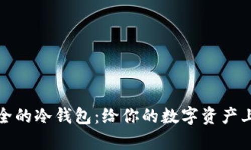 如同金库般安全的冷钱包：给你的数字资产上锁的最佳选择