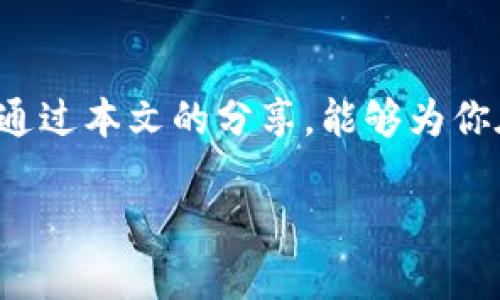   探寻TP钱包行情如同找寻海中的宝藏：真相能否一探究竟？ / 

 guanjianci TP钱包, 行情, 区块链, 数字资产 /guanjianci 

引言：数字财富的探险之旅
在这个数字化飞速发展的时代，钱包不再只是我们用来存放现金的物件。随着区块链技术的崛起，数字资产钱包如雨后春笋般冒出，其中TP钱包便是让无数投资者心动不已的选择之一。然而，本文的核心问题依旧是：“TP钱包行情准确不？”就像海面上的波浪一样，行情总是在变化，那么我们又该如何在这片汪洋大海中找到准确的信息呢？

一、TP钱包的数字资产解读
TP钱包是什么？它就像是链接你与区块链世界的桥梁，无论是比特币、以太坊还是其他数字货币，TP钱包都让用户得以轻松管理。此外，TP钱包的去中心化特性能够确保用户的资金安全，但与此同时，行情的真实性始终引发关注。

二、行情准确性的影响因素
在探讨TP钱包行情的准确性之前，我们有必要了解影响这一行情的多重因素。市场的变化如同一场大型交响乐，每个乐器都在为整体的和谐而努力，而价格的波动也受多种因素牵动。
ul
    listrong市场需求：/strong需求是影响行情的第一要素，若市场对某种数字资产的需求旺盛，其价格必然上涨。若需求下降，价格又会随之下跌。/li
    listrong供给量：/strong从基本经济学角度看，供给量的变化也会直接影响行情。若某种资产的生产量突然下降，价格也会随之飙升，反之亦然。/li
    listrong技术更新：/strong区块链行业的技术迭代更新迅速，很多时候，一项新技术的推出就像是一道闪电，瞬间改变了整个局面。/li
    listrong政策环境：/strong政府对数字资产的立法和监管政策也是影响行情的重要因素，比方说某国突然对加密货币实施严格管制，就可能导致市场恐慌，价格大跌。/li
/ul

三、如何判断TP钱包行情的准确性
市场如同一个巨大的迷宫，正确的方向往往在于细致的分析与研究。那么，我们来看一下有哪些方法可以判断TP钱包的行情准确性。
ul
    listrong多维度数据分析：/strong投资者可以通过不同的交易所比较数据，了解行情背后的真实动因。多个数据源的融合，能够帮助我们更清晰地了解市场整体趋势。/li
    listrong关注社交媒体动态：/strongTwitter、Reddit等社交媒体往往是区块链及时资讯的发源地，通过实时关注相关话题，投资者能够迅速获取市场动态。/li
    listrong技术分析工具：/strong利用技术分析图表，结合历史价格与成交量数据，观察涨跌趋势和潜在的支撑位与阻力位，能够更科学地判断市场。/li
/ul

四、TP钱包使用中的常见问题与解决方案
在使用TP钱包的过程中，用户经常会遇到一些问题，就像大海中难免会遇到的大风大浪。别担心，下面为大家整理了常见问题与解决方案。
ul
    listrong无法登录钱包：/strong如果用户无法登陆，首先要检查网络连接是否正常，并确保钱包的私钥或助记词无误。/li
    listrong交易延迟：/strong到账时间较长可能是由于网络拥堵，可耐心等待，或尝试在网络状况良好时再次进行交易。/li
    listrong资产未显示：/strong若钱包中某个资产未显示，可能是因为没有更新，用户可以尝试手动刷新或者更新钱包版本。/li
/ul

五、结语：乘风破浪，寻觅真相
总的来说，TP钱包行情的准确性并非是一成不变的，受多重因素的影响。而在这个数字资产的海洋中，我们每一个用户都如同一名探索者，需谨慎而行。希望通过本文的分享，能够为你在数字资产的投资路上带来一些启发和帮助。谁还没点小烦恼呢？困难与挑战永远是我们成长的动力，祝愿你在未来的交易中如鱼得水，赚得盆满钵满！

即使在风起云涌的市场中，我们也要保持冷静，认真研究行情，或许下一个巨大的财富浪潮就在不远处等着我们！