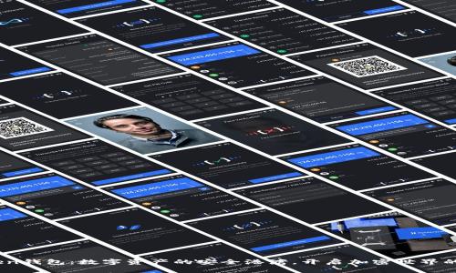 IToken钱包：数字资产的安全港湾，开启加密世界的钥匙