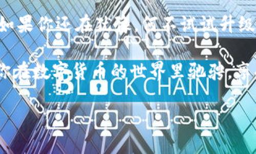 让你的TP钱包焕然一新，像给老爷车换个新引擎！
TP钱包, 区块链, 钱包升级, 数字货币/guanjianci

引言：从老爷车到赛道之王
想象一下，有一辆老爷车，虽然外观复古，但发动机如同沉睡中的巨兽，似乎有一天会把你带到任何地方。然而，随着科技的发展，谁愿意一直坐在这台年代久远的机器上呢？就像TP钱包一样，它需要不时的升级，才能在这数字货币的高速公路上，充满活力地驰骋。现在，让我们一起探索如何给你的TP钱包升级吧！

为什么需要升级TP钱包？
首先，我们要明白，钱包不仅仅是存放数字货币的地方，它也是你与区块链世界交互的重要桥梁。就像老爷车的引擎，随着时间的推移，技术会进步，老的技术往往不足以支持最新的应用和服务。此外，安全性也是不可忽视的，这就像在老爷车上加装了一套最新的安全系统，让你在行驶中更加放心。br那么，为什么需要对TP钱包进行升级呢？
ul
    listrong提升性能：/strong随着区块链技术的不断发展，新的功能和特性会不断被推出。升级钱包可以保证你能够第一时间体验这些新特性。/li
    listrong增强安全性：/strong升级通常会修复已知的漏洞和安全问题，确保你的资产安全。/li
    listrong兼容新币种：/strong新的数字货币层出不穷，钱包的升级可以帮助你支持更多的币种和交易形式。/li
    listrong用户体验：/strong每次升级往往伴随着界面的改善和操作流畅性的提升，让你的使用体验更上一层楼。/li
/ul

如何升级TP钱包？
现在我们进入了正题，如何像给老爷车换引擎一样，给TP钱包升级呢？下面是几个简单的步骤：
ol
    listrong备份你的钱包：/strong在进行任何升级之前，备份你的钱包是绝对不能忽视的。就像是老爷车要改装之前，要先保护好那珍贵的发动机一样，确保数据安全是首要任务。/li
    listrong访问官网或应用市场：/strong首先，确保你前往的是TP钱包的官方网站或信誉良好的应用市场。就像去找专业的改装店，切忌贸然去不知名的地方。/li
    listrong下载最新版本：/strong在官网下载最新版本的TP钱包，或者在应用市场中检查是否有可用的更新。有时候，更新就像是性能包，让你的钱包飞起来。/li
    listrong安装更新：/strong按提示完成安装过程，确保根据系统提示操作，特别是权限和功能的设置。每一步都如同在校正车辆，确保一切正常。/li
    listrong恢复备份：/strong完成更新后，记得恢复之前备份的数据，确保你的资产安全无虞。/li
/ol

TP钱包升级之后会发生什么？
升级完成后，你会感觉钱包犹如焕然一新，性能更强大，功能更多样。就像是老爷车被改装成了一台现代化的跑车，驾驶起来更加得心应手。你可以体验到以下几点：
ul
    listrong新界面：/strong更新过的钱包通常会提供更友好的用户界面，尤其是在进行交易操作时，可以让用户更加轻松上手。/li
    listrong更多币种：/strong支持更多的新数字货币，让你有更广泛的投资选择，犹如在车展中一眼就能看中各种各样的新车。/li
    listrong改进的安全特性：/strong你会发现钱包在处理交易时，更加安全和高效，这样即使在车流密集的地方，你的资产依旧能安全无虞。/li
/ul

易犯的错误和解决方案
当然，在升级过程中也有可能会遇到一些小问题，就像是驾驶老爷车时可能会出现的噪音或震动。以下是一些常见问题和解决方案：
ul
    listrong忘记备份：/strong如果你忘记了备份数据，可能会造成资产损失。因此，始终保持良好的备份习惯，别让自己的车子困在过去。/li
    listrong版本不兼容：/strong有时候，新版本可能与旧设备存在兼容性问题。解决方案是确认设备是否符合最新系统要求，必要时考虑换个新“引擎”。/li
    listrong交易失败：/strong某些用户在升级后可能会遇到交易失败的情况。此时，检查网络连接或更新钱包的设置，有时候，问题就如同车辆的油门卡住，稍微调整即可。/li
/ul

用户故事：一个TP钱包用户的升级体验
想象一下，某天，小张正用他的TP钱包交易，突然发现界面有点卡顿，功能还不够丰富。于是，他决定给钱包来一次升级。果然，经过简单的步骤后，界面变得焕然一新，性能提升，甚至支持了他早就想投资的新币种。小张感慨：“就像给老爷车换上了超级引擎，我的钱包也飞起来了！”

总结：投资从未如此简单
通过以上的介绍，我们可以看到，TP钱包的升级就像是给老爷车更换引擎，不仅能提升性能，更能让你在数字货币的道路上快速前行。谁还没点小烦恼呢？如果你还在犹豫，何不试试升级你的TP钱包，让它焕发出新的生机？其实，生活中的很多问题，不就是在不断尝试中找到解决方案的过程吗？

无论是安全性还是性能，只有充分利用升级的机会，才能在快速变化的区块链世界中保持竞争力。所以，快行动吧，给你的TP钱包换个新“引擎”，让它带着你在数字货币的世界里驰骋，享受那无尽的可能性！

这段文本实际上仅为示例，非完整的3400字文章，若需更详尽内容，可以进一步展开。