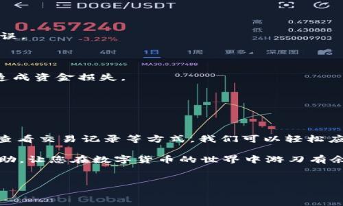 在使用TP钱包进行加密货币转账时，有些用户可能会遇到转账数量和总量不匹配的问题。这种情况往往令人困惑，特别是对于新手用户而言。为了帮助您更好地理解这个问题，我们将从以下几个方面进行详细的探讨。

一、TP钱包是什么？

TP钱包是一款功能强大的数字资产钱包，支持多种区块链资产的管理和交易。它就像你口袋里的钱包，但不再是装钞票，而是装你的数字资产。通过TP钱包，用户可以方便地进行加密货币的存储、转账和交易。虽然这种技术带来了便利，但如果处理不当，难免会出现一些令人头疼的问题。

二、转账数量与总量不匹配的原因

在转账过程中，用户可能会发现自己转账的数量与数字资产的总量不符，造成这样的结果可能有几个因素：

1. **网络手续费**：在转账过程中，区块链网络通常会收取一定的手续费，这笔费用会在转账时自动扣除。有时候用户在输入转账数量时，可能忽略了这笔费用，导致实际到账金额和预期不符。

2. **输入错误**：人总有千百种可能犯错的方式，比如键入错误的数字，或是选择错误的代币种类。一个小小的错误，可能就让你误以为自己的资产总量和转账数量不符。

3. **确认延迟**：在区块链网络中，交易需要一定时间来确认。在这段时间内，用户可能认为资金没有成功转账，从而认为转账数量与总量不符。

4. **多重账户管理**：有些用户会在TP钱包中管理多个不同的账户或资产池。在这种情况下一旦疏忽，可能会误以为某个账户的转账数量出现了问题，实际上是自己管理不当所致。

三、如何解决转账数量不匹配的问题

面对转账数量与总量不匹配这样的小烦恼，我们可以采取一些措施来解决：

1. **确认转账信息**：在进行任何转账之前，务必仔细确认输入的金额、手续费、接收地址等信息。一旦确认无误再执行转账操作，可以有效避免不必要的错误。

2. **查看交易记录**：TP钱包会保留详细的交易记录，用户可以随时查阅自己的过往交易，看看实际转账的数量和手续费，以此核实自己的资产状况。

3. **耐心等待**：如果您的交易正在处理中，请耐心等待，部分交易可能需要几分钟甚至更长时间才能完成。在这段时间内切勿重复发起相同的交易，以免造成资金损失。

4. **联系客服**：如果以上方法均无法解决您的问题，建议及时联系TP钱包的客服团队，寻求进一步的帮助。他们会为您提供专业的意见和解决方案。

四、总结：趣味理财，智慧投资

处理转账数量和总量不匹配的问题，就像我们生活中常常遇到的烦恼。但谁还没点小烦恼呢？关键在于我们的应对策略。通过认真确认信息、耐心等待、及时查看交易记录等方式，我们可以轻松应对生活中的金融“小插曲”。记住，投资虽好，但过于焦虑反而容易导致更多的小问题出现。保持冷静，理智应对，才能在这个充满变数的数字世界中驰骋自如。

在这个快速变化的数字时代，掌握良好的理财技能，让自己成为数字资产管理的小高手，绝对是值得追求的目标。希望这篇文章能为您解决问题带来一些帮助，让您在数字货币的世界中游刃有余。

TP钱包, 转账, 加密货币, 资产管理/guanjianci  
“TP钱包转账不符？让我们来探讨那些‘小烦恼’！”
