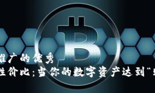 思考一个推广的优秀  
冷钱包的性价比：当你的数字资产达到“购房款”时！