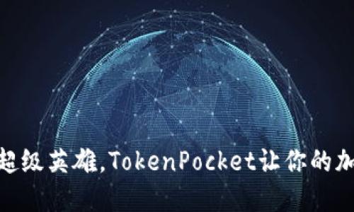 像是数字钱包中的超级英雄，TokenPocket让你的加密资产安全又便捷