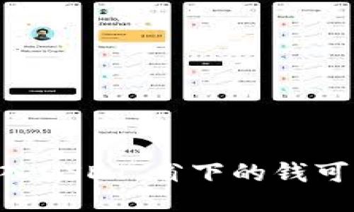 用最少的钱买入USDT，省下的钱可以让你更快乐！